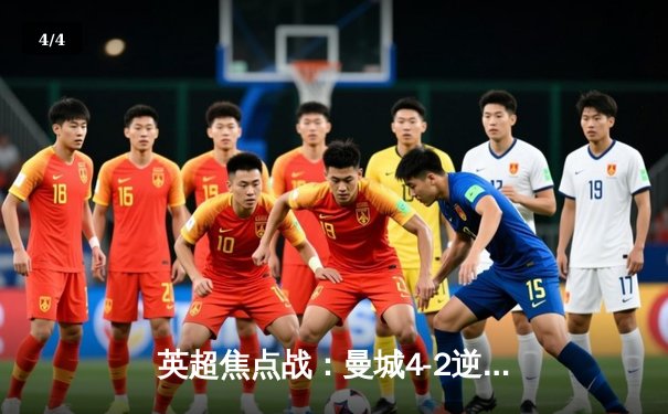 英超焦点战：曼城4-2逆转热刺，哈兰德双响领跑射手榜 - 4