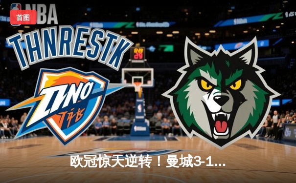 欧冠惊天逆转！曼城3-1客胜拜仁，哈兰德破门创纪录