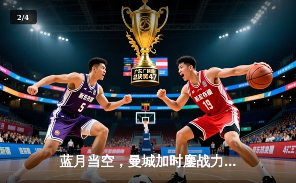 蓝月当空，曼城加时鏖战力克皇马挺进欧冠决赛 - 2