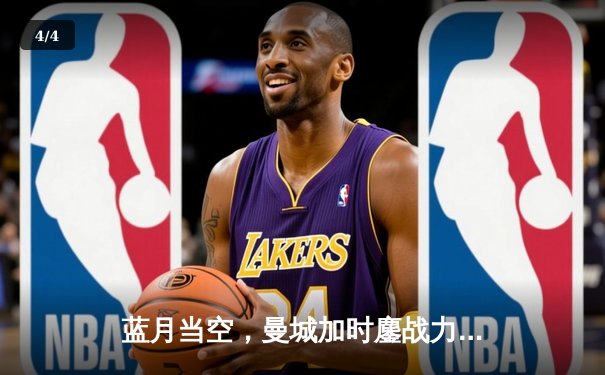 蓝月当空，曼城加时鏖战力克皇马挺进欧冠决赛 - 4