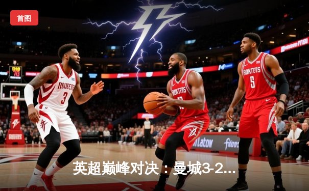 英超巅峰对决：曼城3-2险胜利物浦，德布劳内传射建功