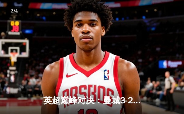 英超巅峰对决：曼城3-2险胜利物浦，德布劳内传射建功 - 2