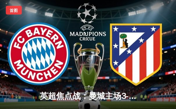 英超焦点战：曼城主场3-1逆转曼联，哈兰德双响锁定胜局