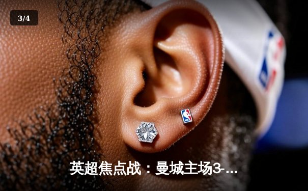 英超焦点战：曼城主场3-1逆转曼联，哈兰德双响锁定胜局 - 3