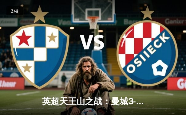 英超天王山之战：曼城3-1力克阿森纳，哈兰德双响锁定胜局 - 2