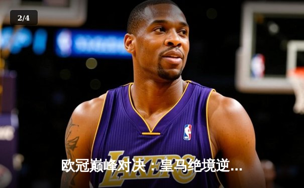 欧冠巅峰对决：皇马绝境逆转曼城，本泽马加时赛点杀定乾坤 - 2