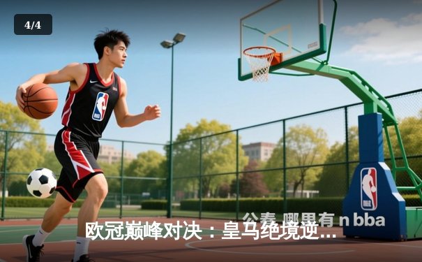 欧冠巅峰对决：皇马绝境逆转曼城，本泽马加时赛点杀定乾坤 - 4