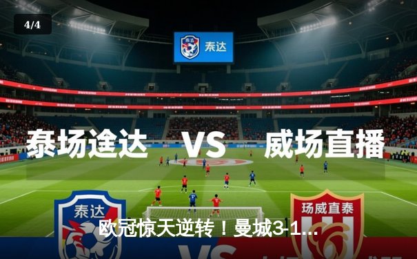 欧冠惊天逆转！曼城3-1淘汰巴黎，德布劳内世界波定乾坤 - 4