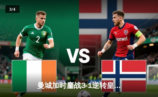 曼城加时鏖战3-1逆转皇马 德布劳内传射建功率队挺进欧冠决赛 - 3