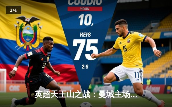 英超天王山之战：曼城主场3-1力克阿森纳，哈兰德双响锁定胜局 - 2