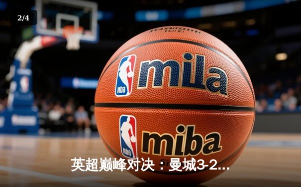 英超巅峰对决：曼城3-2绝杀利物浦，哈兰德双响定乾坤 - 2