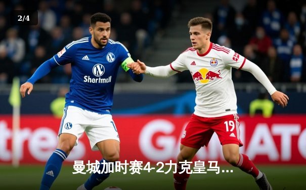 曼城加时赛4-2力克皇马，德布劳内传射建功率队挺进欧冠四强 - 2