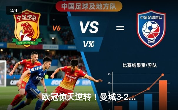 欧冠惊天逆转！曼城3-2绝杀拜仁，哈兰德双响凯恩点射难救主 - 2