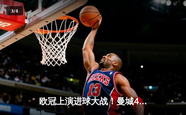 欧冠上演进球大战！曼城4-3逆转皇马，德布劳内传射建功 - 3