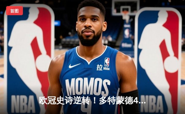 欧冠史诗逆转！多特蒙德4-2马竞总分5-4晋级四强，萨比策传射定乾坤