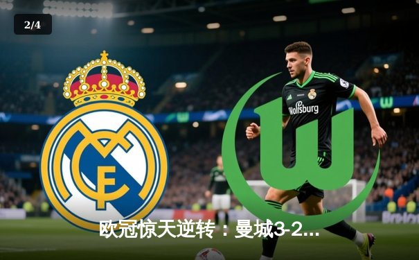 欧冠惊天逆转：曼城3-2绝杀拜仁，哈兰德双响凯恩点射失良机 - 2