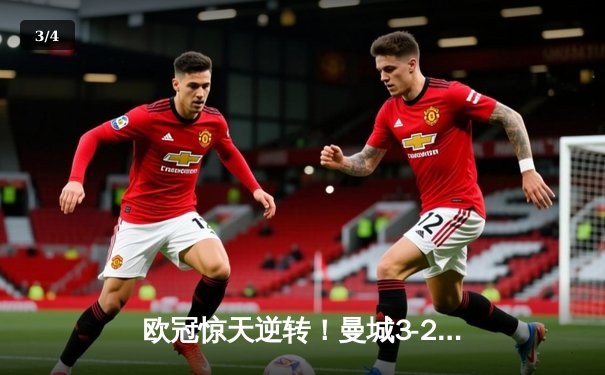 欧冠惊天逆转！曼城3-2绝杀拜仁，哈兰德双响凯恩点射难救主 - 3