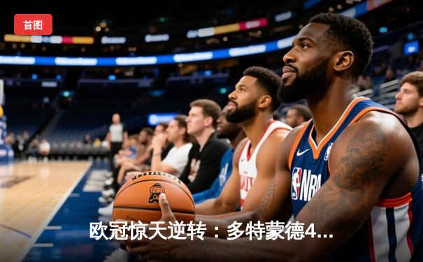 欧冠惊天逆转：多特蒙德4-2力克马竞，胡梅尔斯头槌定乾坤