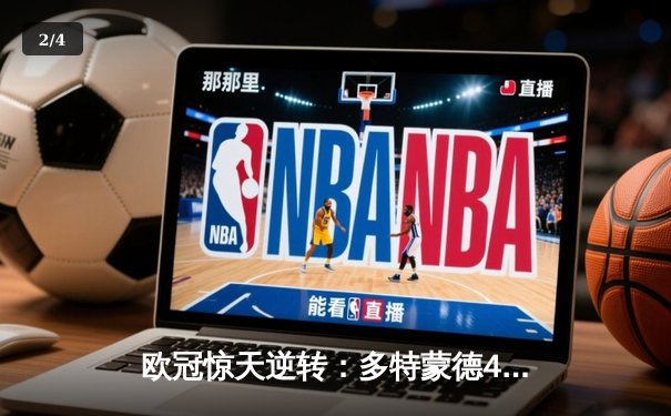 欧冠惊天逆转：多特蒙德4-2力克马竞，胡梅尔斯头槌定乾坤 - 2