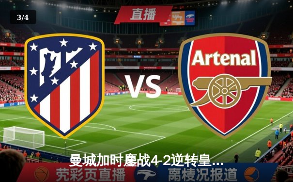 曼城加时鏖战4-2逆转皇马 德布劳内传射建功率队挺进欧冠决赛 - 3