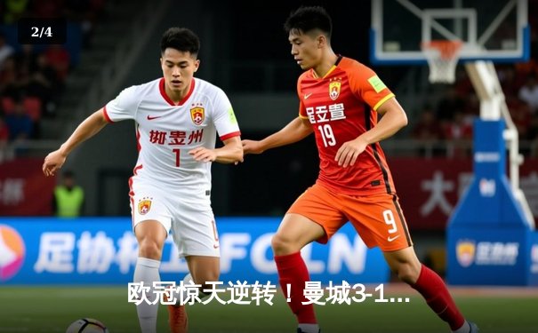 欧冠惊天逆转！曼城3-1客胜拜仁，哈兰德刷新单赛季进球纪录 - 2