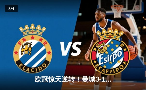 欧冠惊天逆转！曼城3-1力克皇马，德布劳内传射建功 - 3