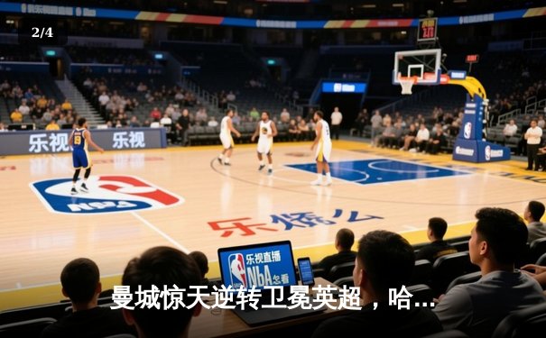 曼城惊天逆转卫冕英超，哈兰德破纪录助球队四连冠 - 2