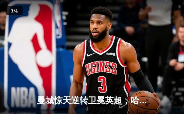 曼城惊天逆转卫冕英超，哈兰德破纪录助球队四连冠 - 3