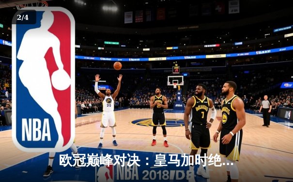 欧冠巅峰对决：皇马加时绝杀曼城，贝林厄姆传射闪耀伯纳乌 - 2