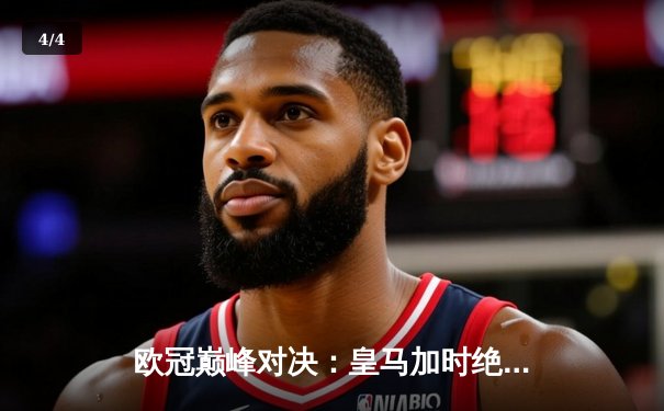 欧冠巅峰对决：皇马加时绝杀曼城，贝林厄姆传射闪耀伯纳乌 - 4