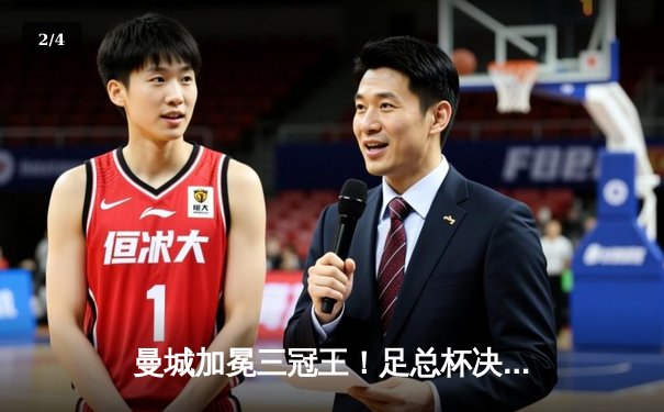 曼城加冕三冠王！足总杯决赛2-1力克曼联，哈兰德传射建功创历史 - 2