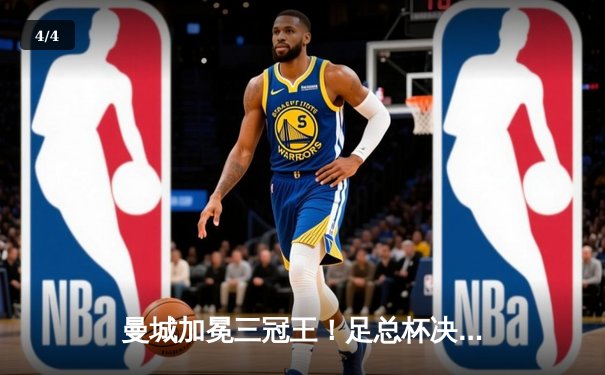 曼城加冕三冠王！足总杯决赛2-1力克曼联，哈兰德传射建功创历史 - 4