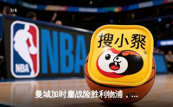 曼城加时鏖战险胜利物浦，社区盾杯揭幕新赛季激烈序幕 - 3