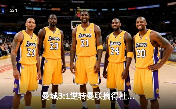 曼城3:1逆转曼联摘得社区盾杯 哈兰德双响展神锋本色 - 2