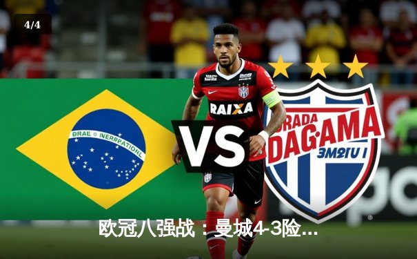 欧冠八强战：曼城4-3险胜皇马，德布劳内世界波定乾坤 - 4