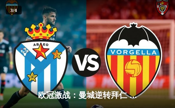 欧冠激战：曼城逆转拜仁 哈兰德双响锁定半决赛席位 - 3