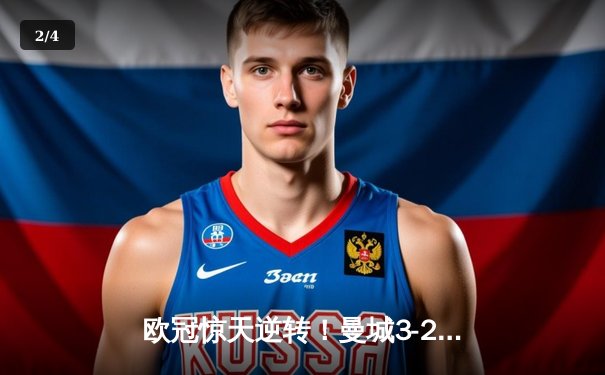 欧冠惊天逆转！曼城3-2淘汰拜仁，哈兰德双响锁定决赛席位 - 2