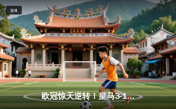 欧冠惊天逆转！皇马3-1绝杀曼城 本泽马加时赛定乾坤 - 3