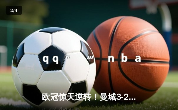 欧冠惊天逆转！曼城3-2淘汰拜仁，哈兰德双响创纪录 - 2