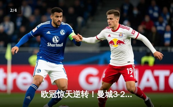 欧冠惊天逆转！曼城3-2淘汰拜仁，哈兰德双响创纪录 - 2