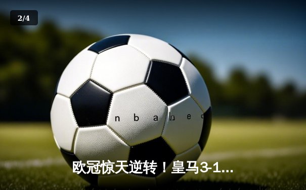欧冠惊天逆转！皇马3-1绝杀曼城 本泽马加时赛定乾坤 - 2
