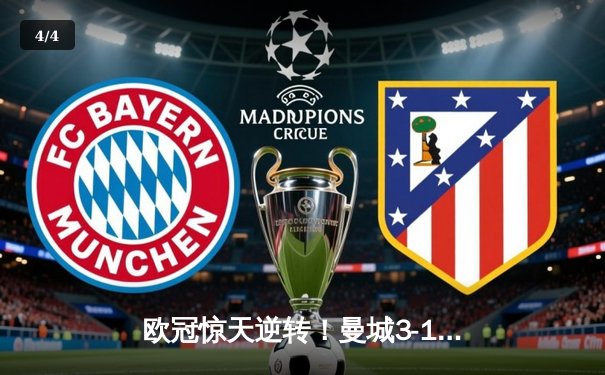 欧冠惊天逆转！曼城3-1力克皇马，德布劳内传射建功 - 4