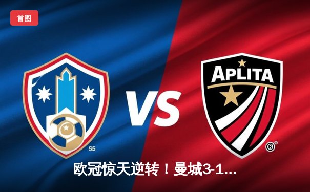 欧冠惊天逆转！曼城3-1力克皇马，德布劳内传射建功