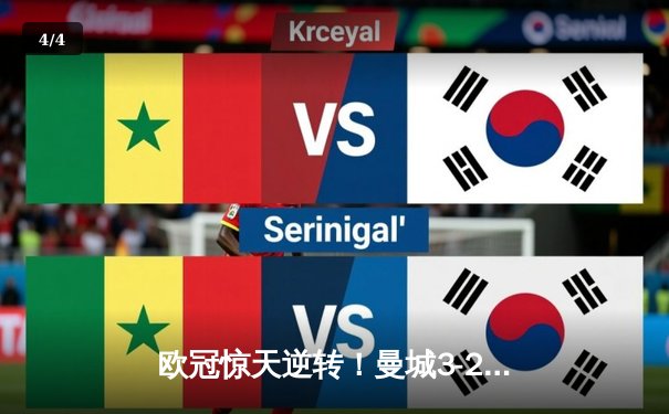 欧冠惊天逆转！曼城3-2绝杀拜仁，哈兰德双响锁定四强席位 - 4