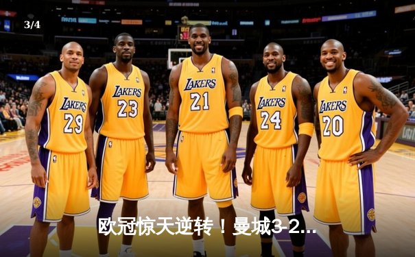 欧冠惊天逆转！曼城3-2绝杀拜仁，哈兰德双响锁定四强席位 - 3