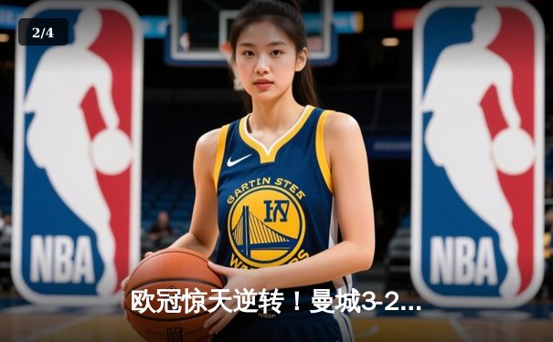 欧冠惊天逆转！曼城3-2绝杀拜仁，哈兰德双响锁定四强席位 - 2