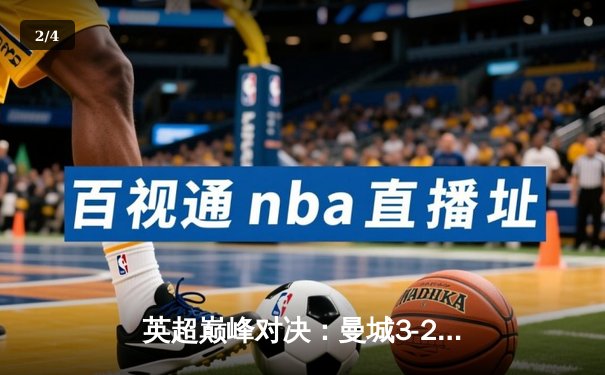 英超巅峰对决：曼城3-2绝杀利物浦，哈兰德双响创纪录 - 2