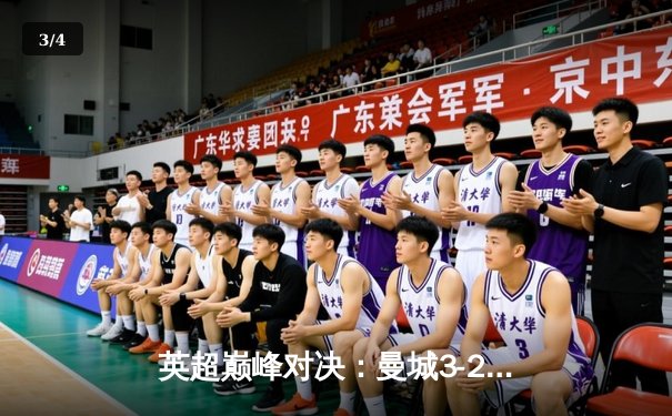 英超巅峰对决：曼城3-2绝杀利物浦，哈兰德双响创纪录 - 3