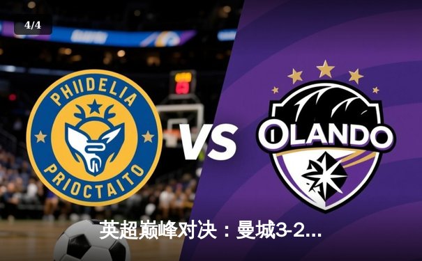 英超巅峰对决：曼城3-2绝杀利物浦，哈兰德双响创纪录 - 4