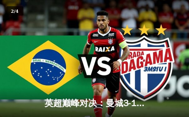 英超巅峰对决：曼城3-1逆转曼联，哈兰德双响锁定胜局 - 2